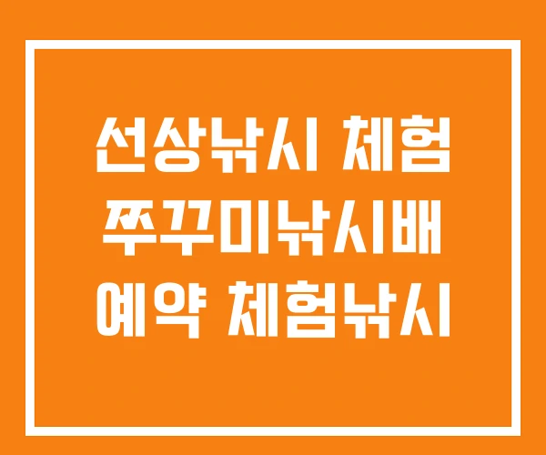선상낚시 체험 쭈꾸미낚시배 예약 체험낚시