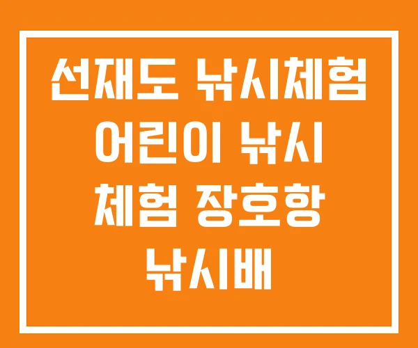 선재도 낚시체험 어린이 낚시 체험 장호항 낚시배 선재도 낚시체험 어린이 낚시 체험 장호항 낚시배