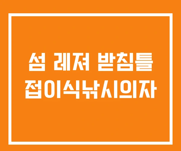 섬 레져 받침틀 접이식낚시의자 섬 레져 받침틀 접이식낚시의자