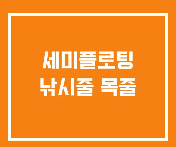 세미플로팅 낚시줄 목줄
