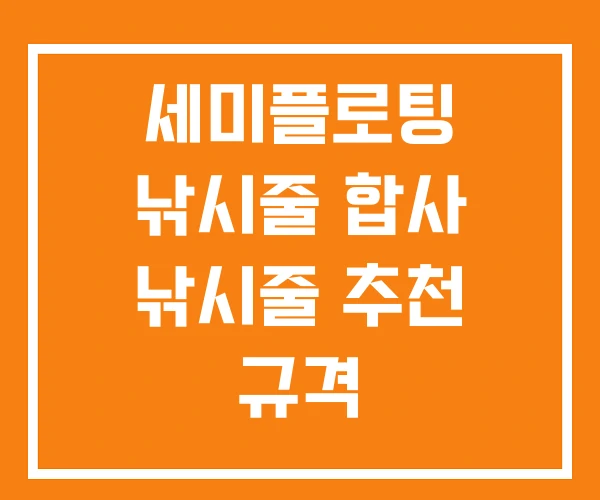 세미플로팅 낚시줄 합사 낚시줄 추천 규격