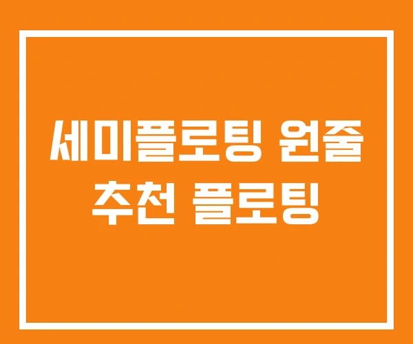 세미플로팅 원줄 추천 플로팅 세미플로팅 원줄 추천 플로팅