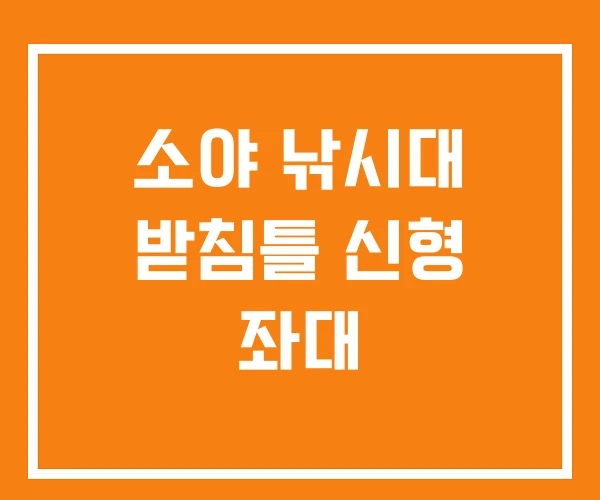 소야 낚시대 받침틀 신형 좌대 소야 낚시대 받침틀 신형 좌대