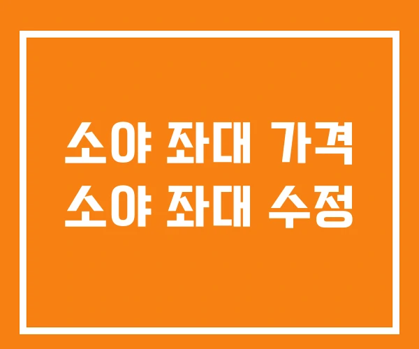 소야 좌대 가격 소야 좌대 수정 소야 좌대 가격 소야 좌대 수정