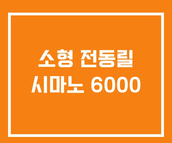 소형 전동릴 시마노 6000