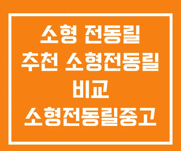 소형 전동릴 추천 소형전동릴 비교 소형전동릴중고 소형 전동릴 추천 소형전동릴 비교 소형전동릴중고