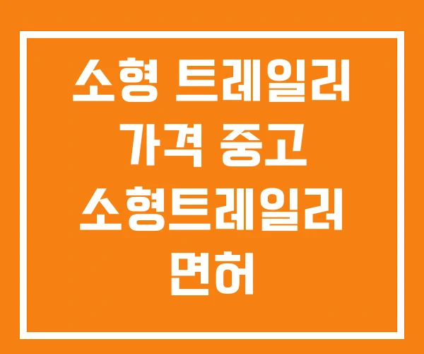 소형 트레일러 가격 중고 소형트레일러 면허 소형 트레일러 가격 중고 소형트레일러 면허