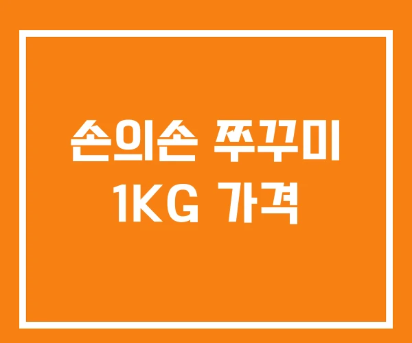 손의손 쭈꾸미 1KG 가격 손의손 쭈꾸미 1KG 가격