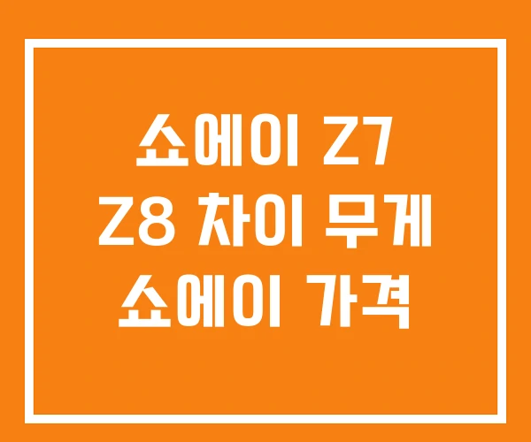 쇼에이 Z7 Z8 차이 무게 쇼에이 가격 쇼에이 Z7 Z8 차이 무게 쇼에이 가격