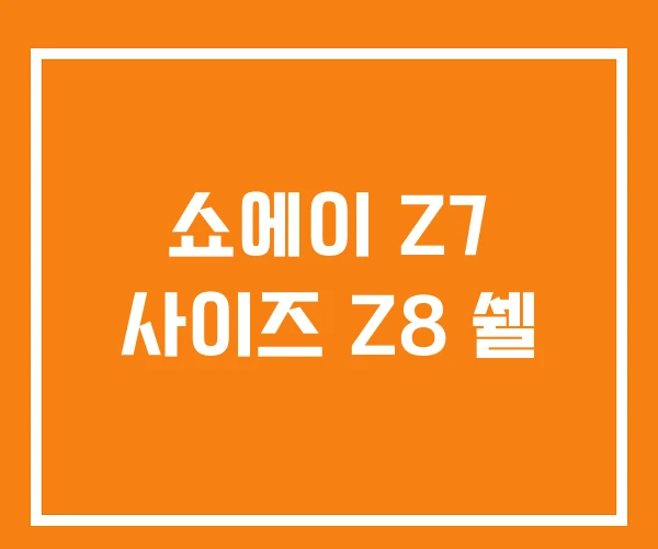 쇼에이 Z7 사이즈 Z8 쉘