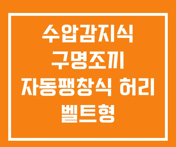수압감지식 구명조끼 자동팽창식 허리 벨트형 수압감지식 구명조끼 자동팽창식 허리 벨트형