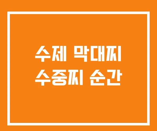 수제 막대찌 수중찌 순간