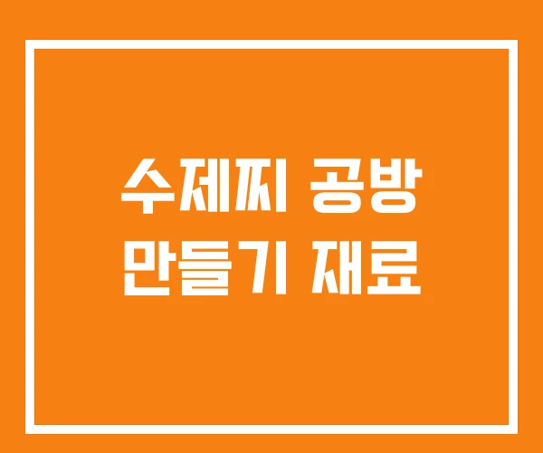 수제찌 공방 만들기 재료 수제찌 공방 만들기 재료