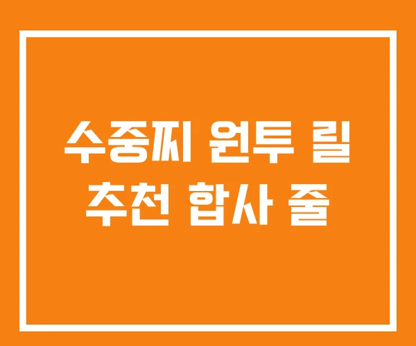 수중찌 원투 릴 추천 합사 줄 수중찌 원투 릴 추천 합사 줄