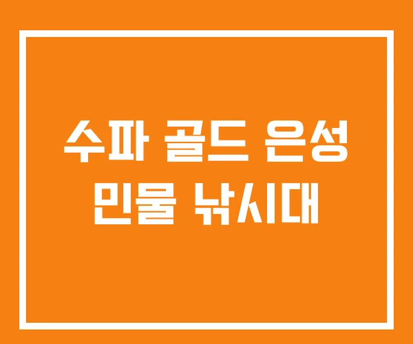 수파 골드 은성 민물 낚시대 수파 골드 은성 민물 낚시대