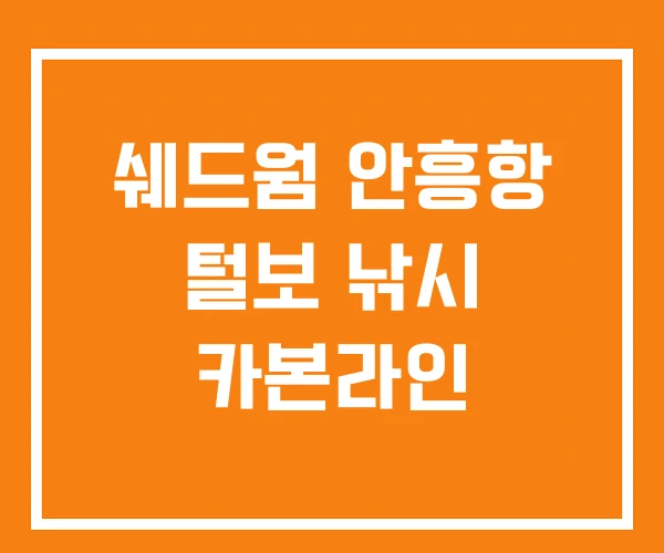 쉐드웜 안흥항 털보 낚시 카본라인 쉐드웜 안흥항 털보 낚시 카본라인