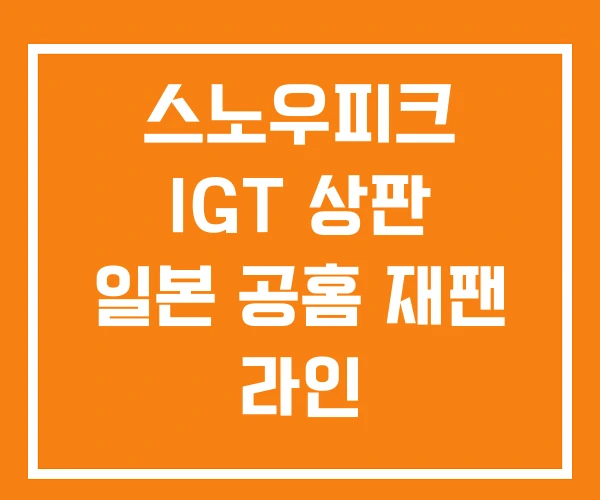 스노우피크 IGT 상판 일본 공홈 재팬 라인 스노우피크 IGT 상판 일본 공홈 재팬 라인