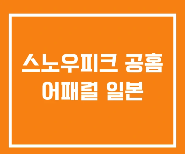 스노우피크 공홈 어패럴 일본