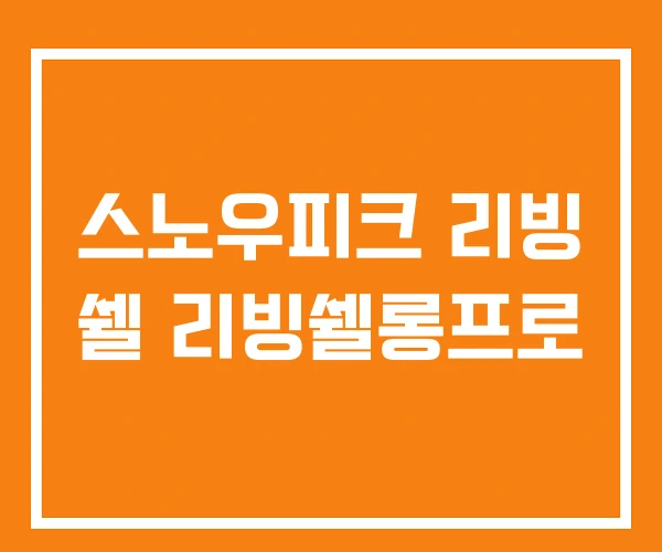 스노우피크 리빙 쉘 리빙쉘롱프로