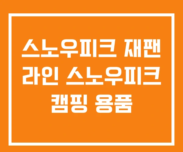 스노우피크 재팬 라인 스노우피크 캠핑 용품