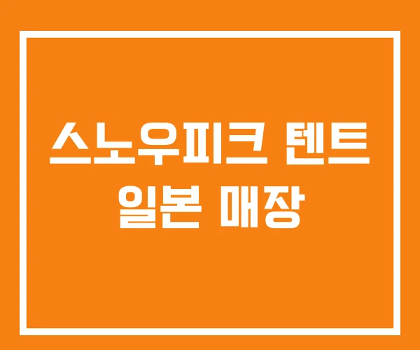 스노우피크 텐트 일본 매장