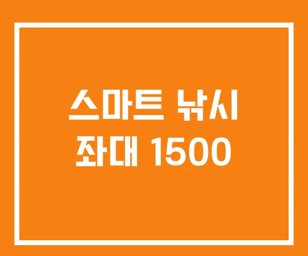 스마트 낚시 좌대 1500 스마트 낚시 좌대 1500