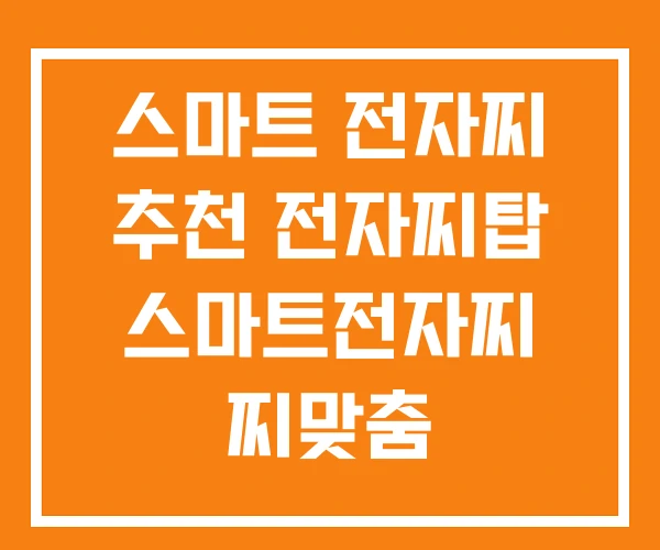스마트 전자찌 추천 전자찌탑 스마트전자찌 찌맞춤 스마트 전자찌 추천 전자찌탑 스마트전자찌 찌맞춤