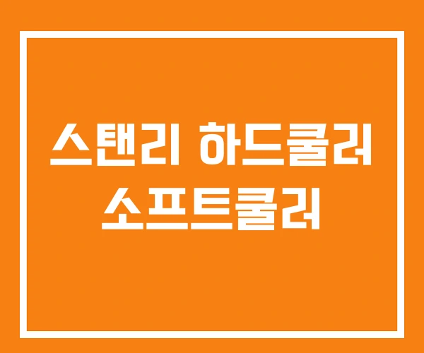 스탠리 하드쿨러 소프트쿨러 스탠리 하드쿨러 소프트쿨러