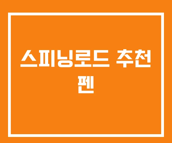 스피닝로드 추천 펜