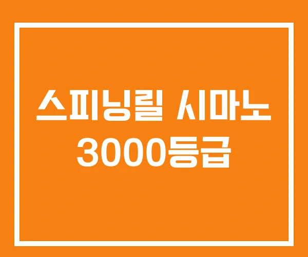 스피닝릴 시마노 3000등급