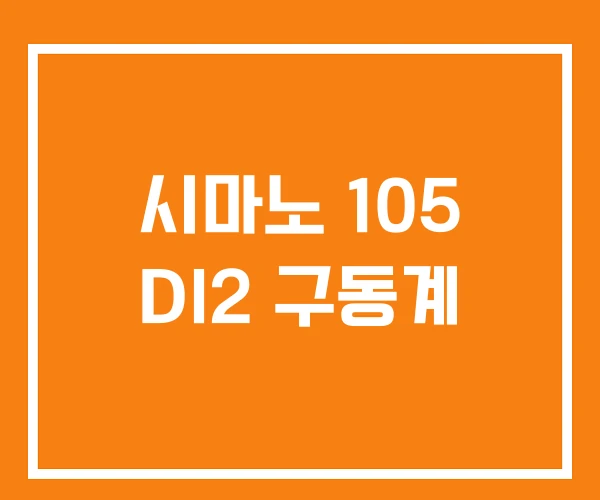 시마노 105 DI2 구동계