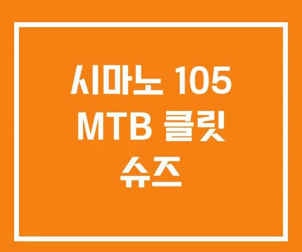 시마노 105 MTB 클릿 슈즈