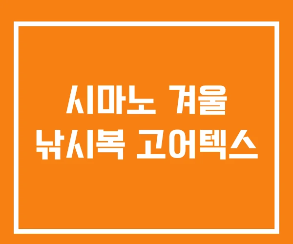 시마노 겨울 낚시복 고어텍스 시마노 겨울 낚시복 고어텍스