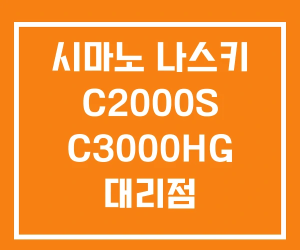시마노 나스키 C2000S C3000HG 대리점 시마노 나스키 C2000S C3000HG 대리점