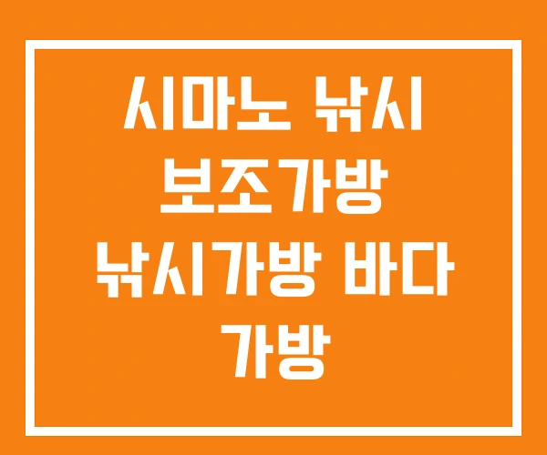 시마노 낚시 보조가방 낚시가방 바다 가방 시마노 낚시 보조가방 낚시가방 바다 가방