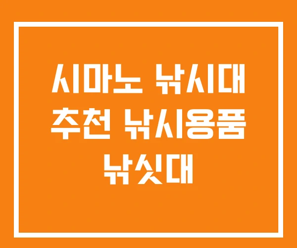 시마노 낚시대 추천 낚시용품 낚싯대 시마노 낚시대 추천 낚시용품 낚싯대