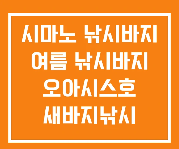 시마노 낚시바지 여름 낚시바지 오아시스호 새바지낚시 시마노 낚시바지 여름 낚시바지 오아시스호 새바지낚시