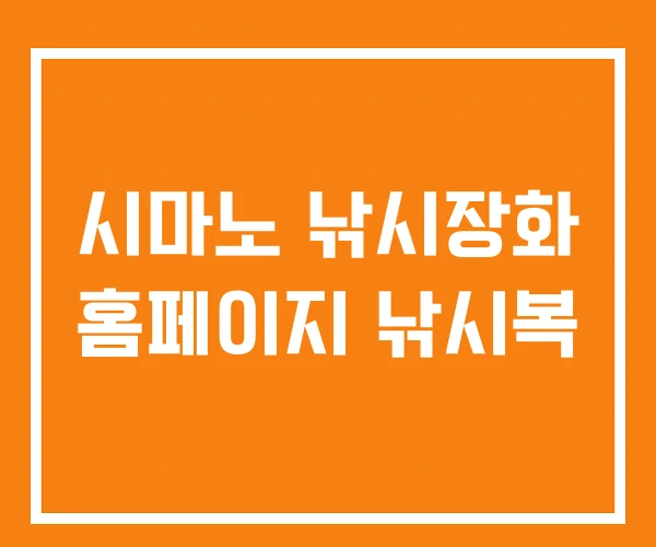 시마노 낚시장화 홈페이지 낚시복 시마노 낚시장화 홈페이지 낚시복