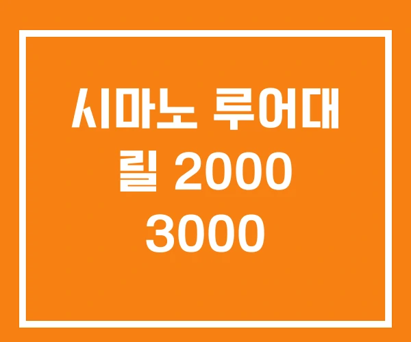 시마노 루어대 릴 2000 3000