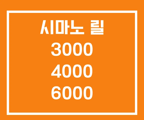 시마노 릴 3000 4000 6000