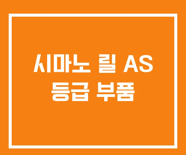 시마노 릴 AS 등급 부품 시마노 릴 AS 등급 부품