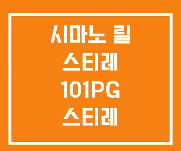 시마노 릴 스티레 101PG 스티레 100PG 시마노 릴 스티레 101PG 스티레 100PG