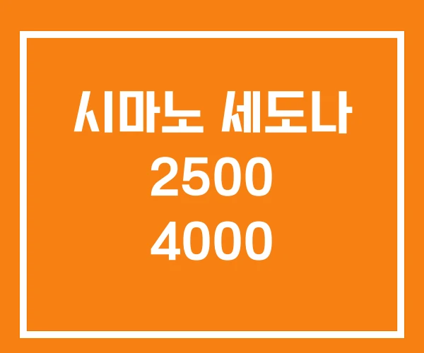시마노 세도나 2500 4000