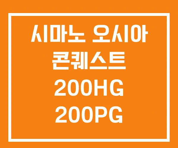 시마노 오시아 콘퀘스트 200HG 200PG