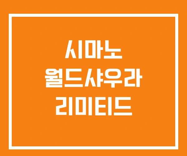 시마노 월드샤우라 리미티드