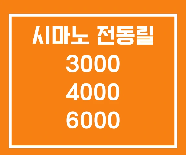 시마노 전동릴 3000 4000 6000