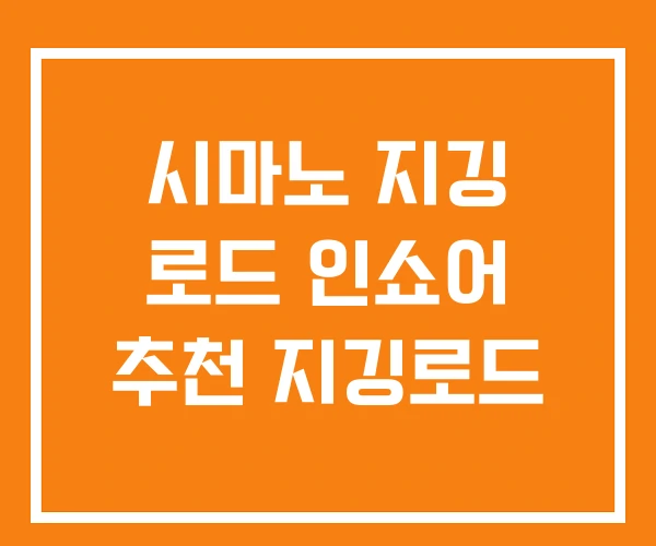 시마노 지깅 로드 인쇼어 추천 지깅로드 시마노 지깅 로드 인쇼어 추천 지깅로드