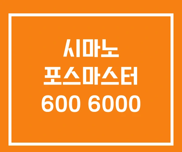 시마노 포스마스터 600 6000