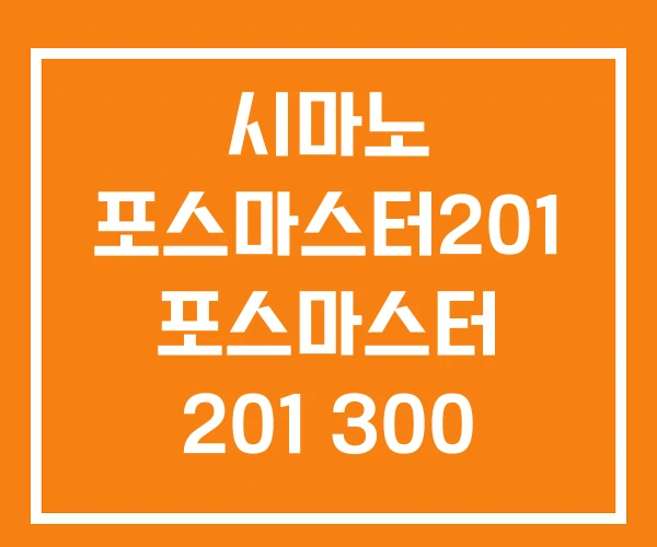 시마노 포스마스터201 포스마스터 201 300 시마노 포스마스터201 포스마스터 201 300