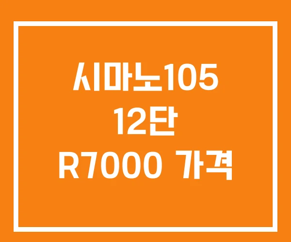 시마노105 12단 R7000 가격 시마노105 12단 R7000 가격